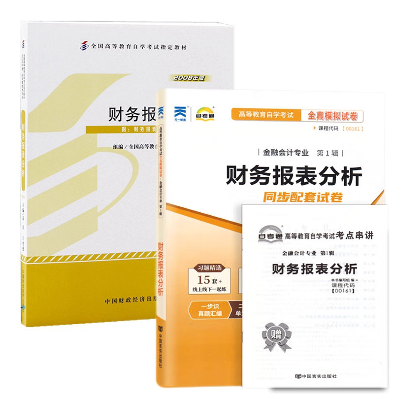 自考教材00161财务报表分析 自考教材 自考通全真模拟试卷 附历年真题 考点串讲 全套2本