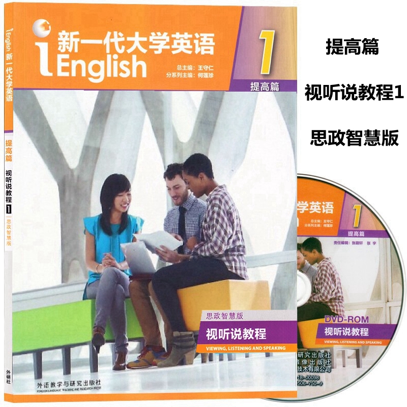 新一代大学英语提高篇视听说教程1思政智慧版含U校园激活码王守仁何莲珍外研社提高篇视听说教程1思政智慧版 9787521336276