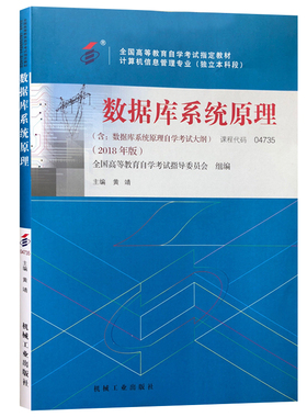 自考教材 04735 4735 数据库系统原理 2018年版 黄靖主编 机械工业出版社 自学考试指定书籍