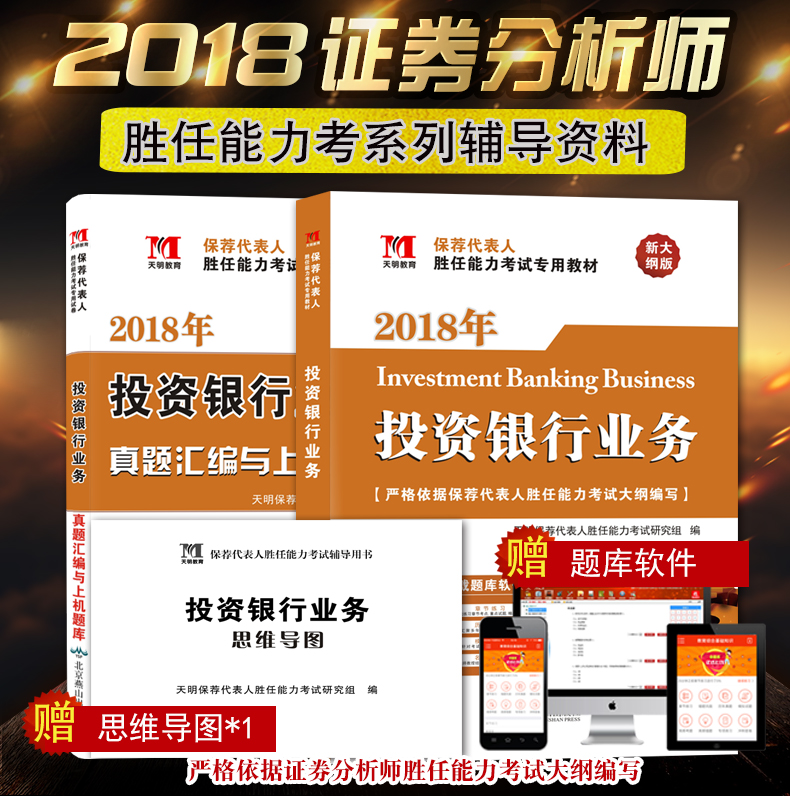 天明2018年保荐代表人胜任能力考试 投资银行业务 教材 真题汇编与上机题库 全套2本