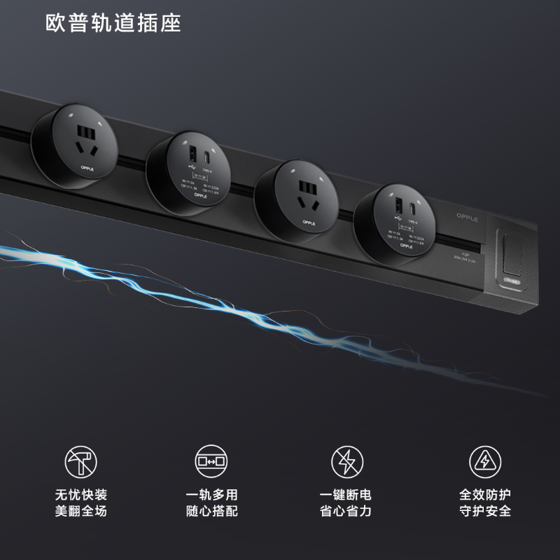 欧普照明电动轨道插座