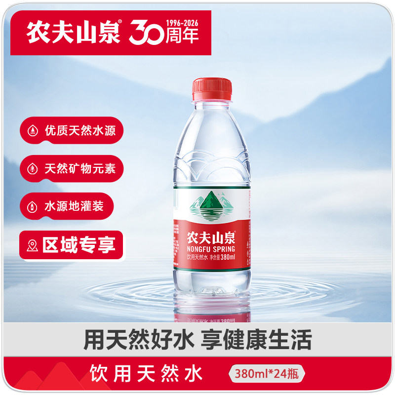 【区域专享】农夫山泉饮用水天然水红盖水380ml*24整箱红瓶水