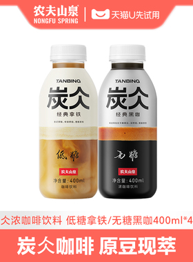 【天猫U先】农夫山泉炭仌经典黑咖浓咖啡饮料经典拿铁400ml*4瓶