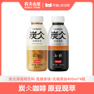 拿铁400ml 黑咖浓咖啡饮料经典 农夫山泉炭仌经典 4瓶 天猫U先