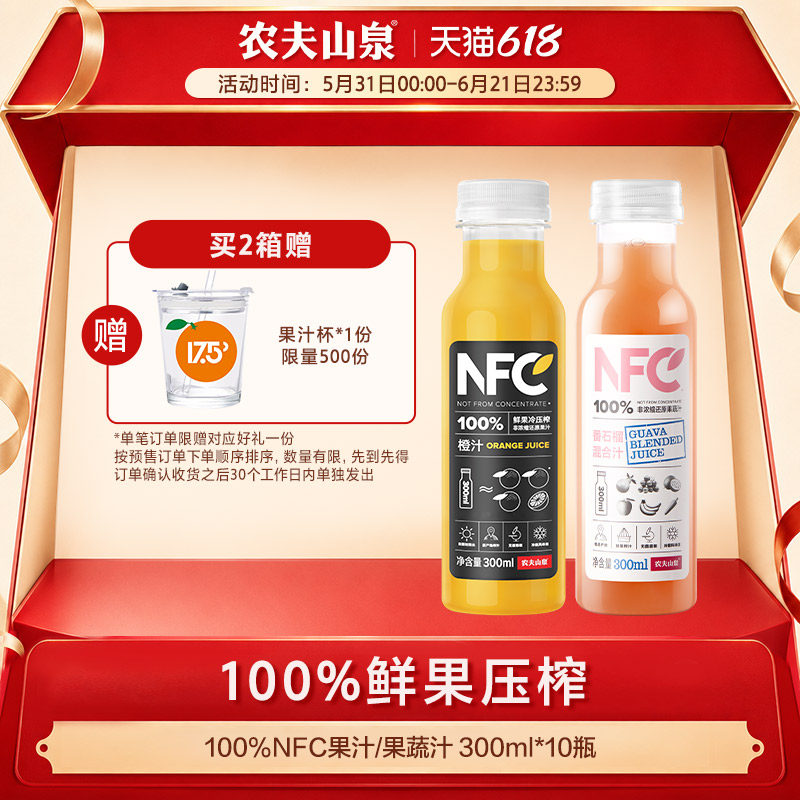 农夫山泉100%NFC橙汁 NFC番石榴混合汁芭乐混合汁 300mlx10瓶礼盒