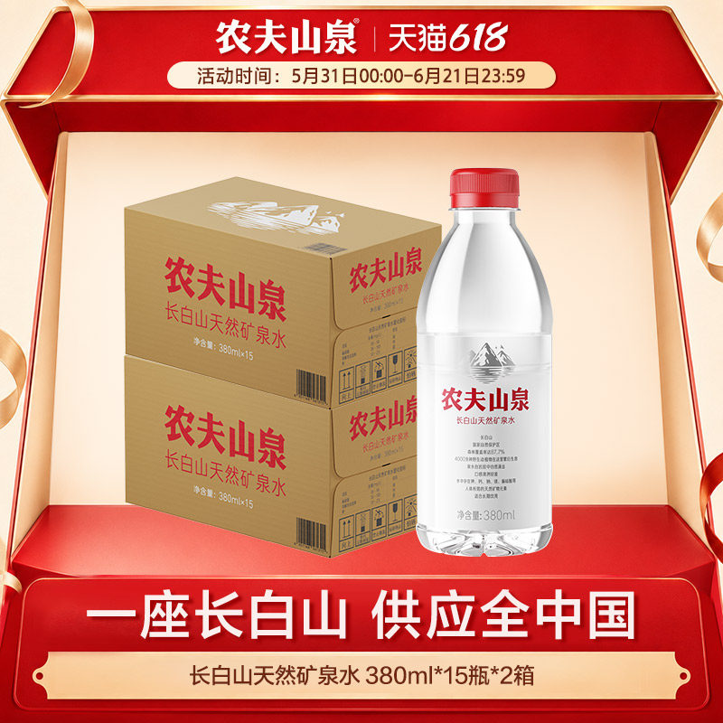 【渠道专享】农夫山泉长白山天然矿泉水小瓶矿泉水380ml*15瓶*2箱
