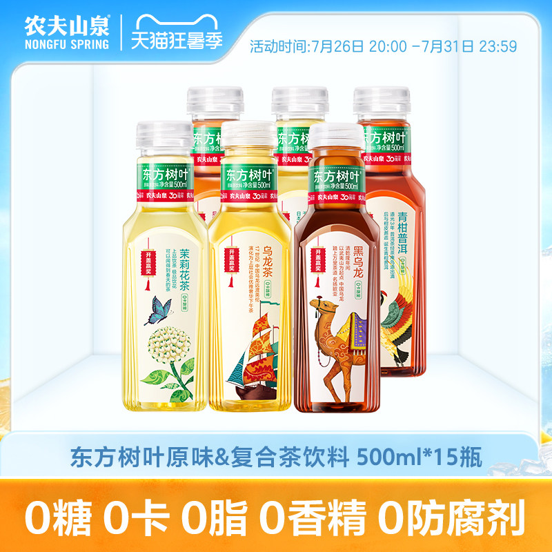农夫山泉东方树叶无糖饮料500ml*15瓶茉莉花茶 绿茶红茶黑乌龙茶