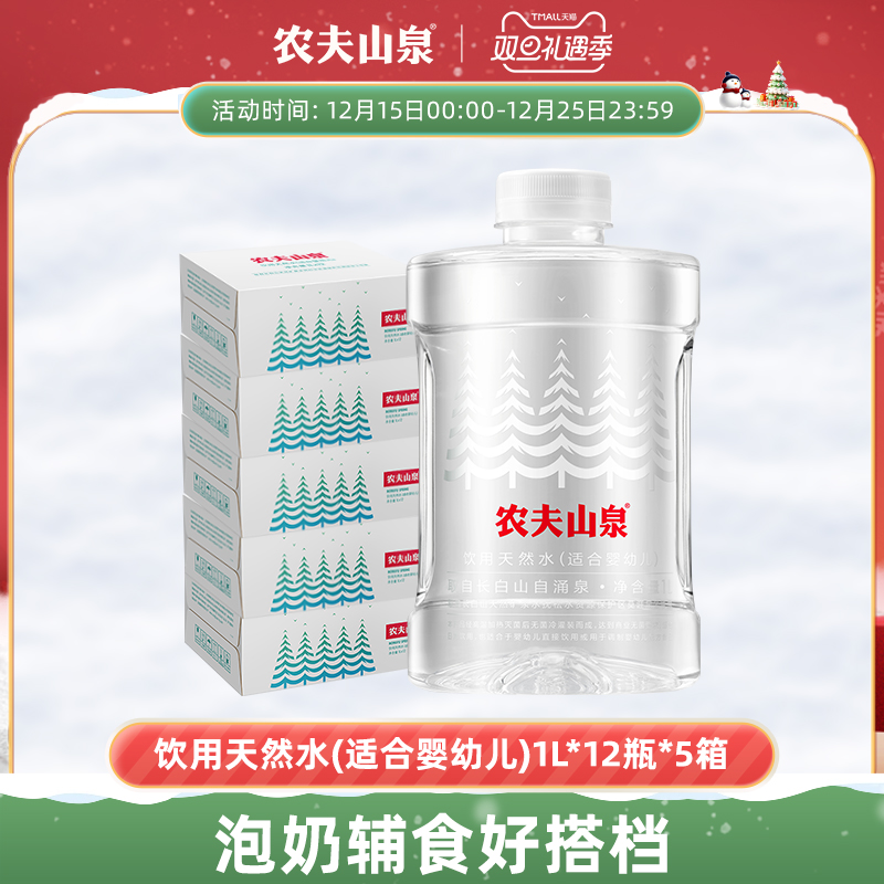 天然水(适合婴幼儿)1L*12瓶*5箱