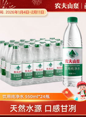 农夫山泉官方旗舰店农夫山泉饮用纯净水550ml*24瓶装水绿瓶有点甜