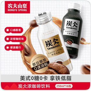 农夫山泉炭仌即饮浓咖啡饮料美式 16瓶0速溶粉 拿铁无糖黑咖250ml
