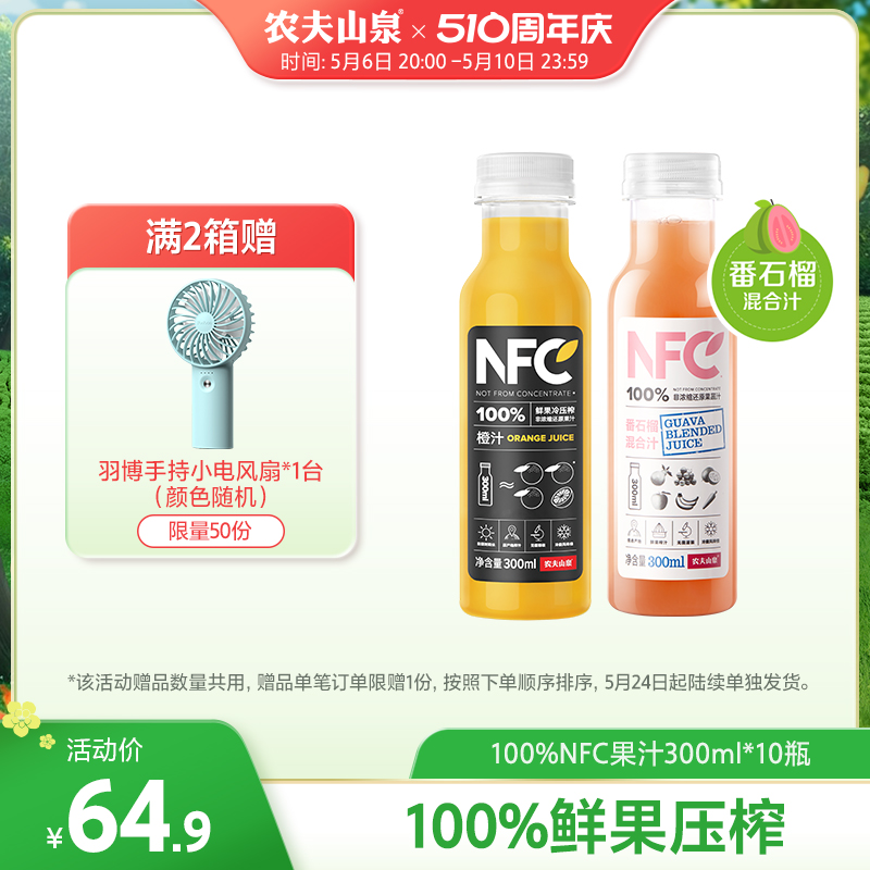 【农夫山泉官方旗舰店】农夫山泉100%NFC橙汁300mlx10瓶-封面