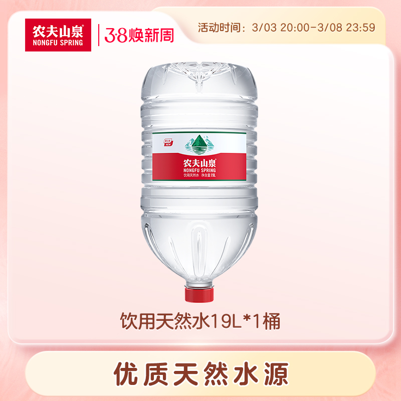 【活动价】农夫山泉官方旗舰店农夫山泉饮用水天然水桶装水大桶水19L*1桶