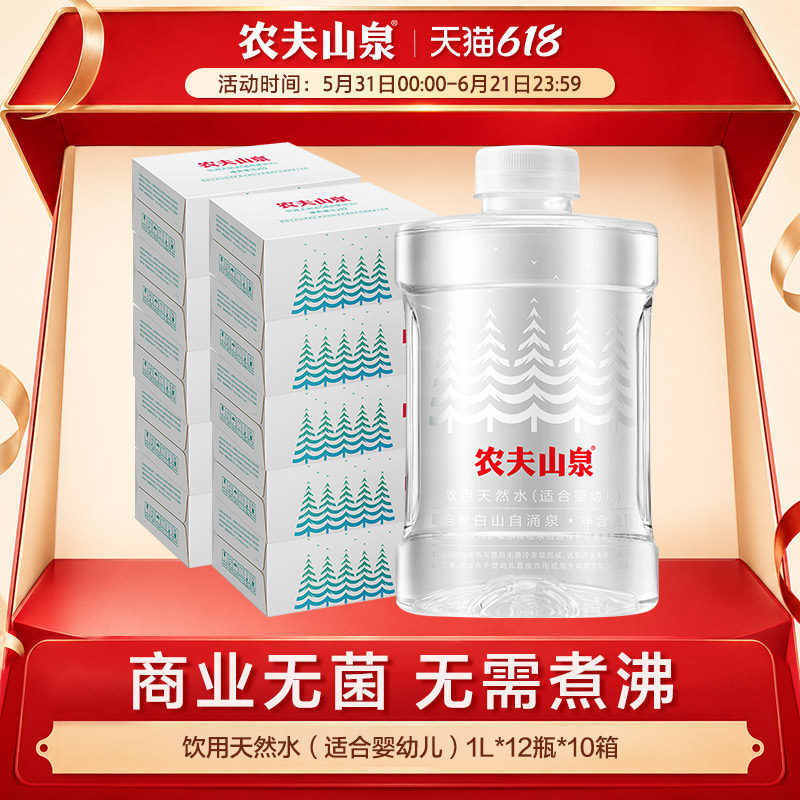 【农夫山泉官方旗舰店】农夫山泉天然水(适合婴幼儿)1L*12瓶*10箱