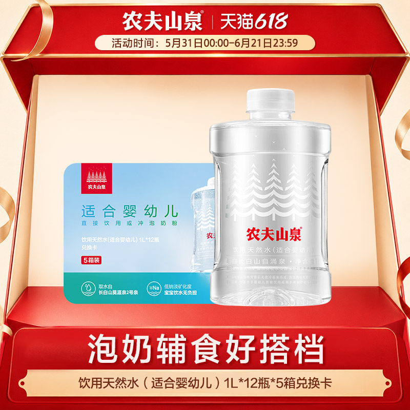 【618抢先购】农夫山泉饮用天然水(适合婴幼儿)1L*12*5箱兑换卡