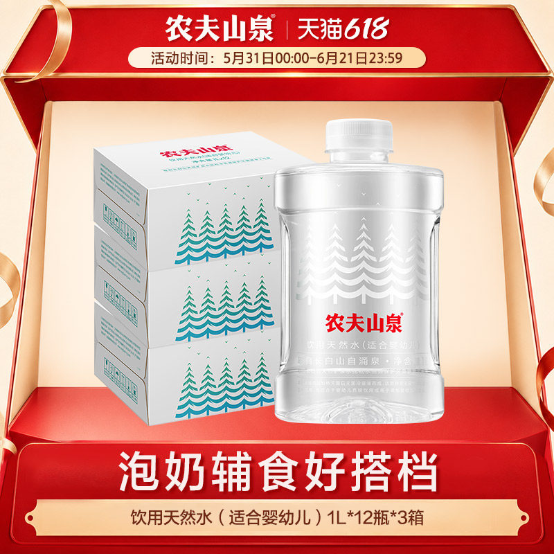 【农夫山泉官方旗舰店】饮用天然水（适合婴幼儿）1L*12瓶*3箱