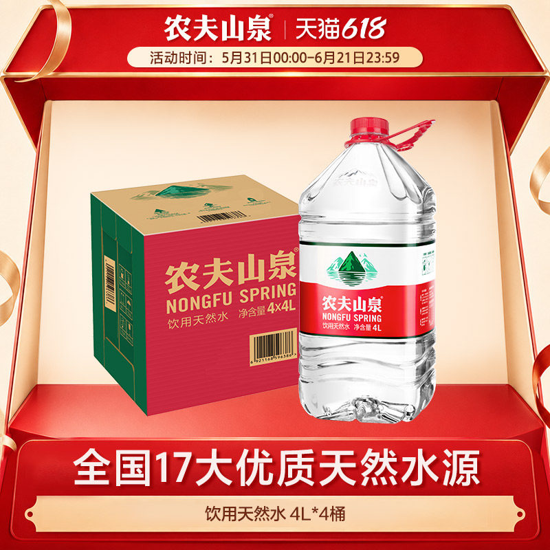 【农夫山泉官方旗舰店】饮用水天然水桶装水大桶水瓶装水4L*4整箱