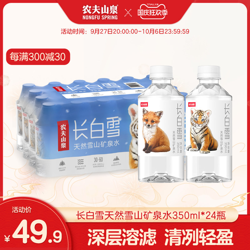 农夫山泉长白雪天然雪山矿泉水整箱小瓶矿泉水350ml*24瓶高性价比高么？