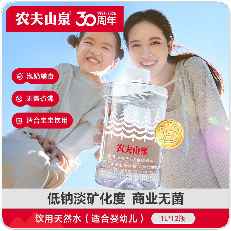 【下拉更优惠】农夫山泉官方旗舰店饮用天然水(适合婴幼儿)1L*12