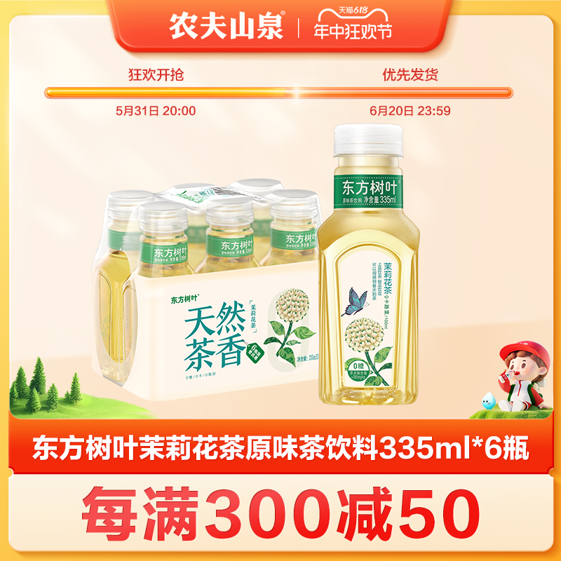 农夫山泉东方树叶茉莉花茶青柑普洱无糖茶饮料小瓶饮料335ml*6瓶