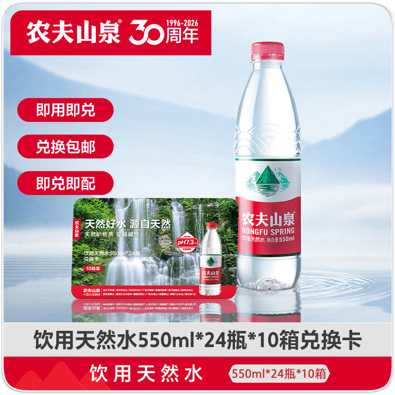 【水卡】农夫山泉饮用天然水550ml*24瓶*10箱 实物兑换卡