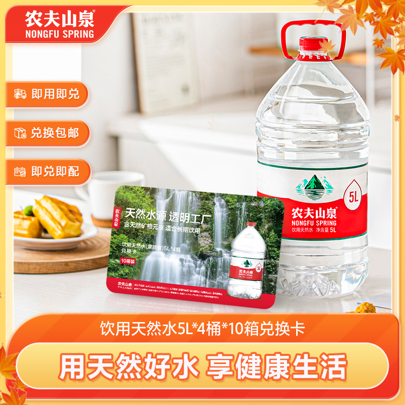 饮用天然水5L*4桶*10箱