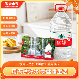 10箱 4桶 农夫山泉官方旗舰店饮用天然水5L 实物兑换卡 水卡