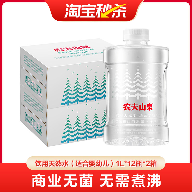 【渠道专享】农夫山泉饮用天然水（适合婴幼儿）1L*12瓶*2箱
