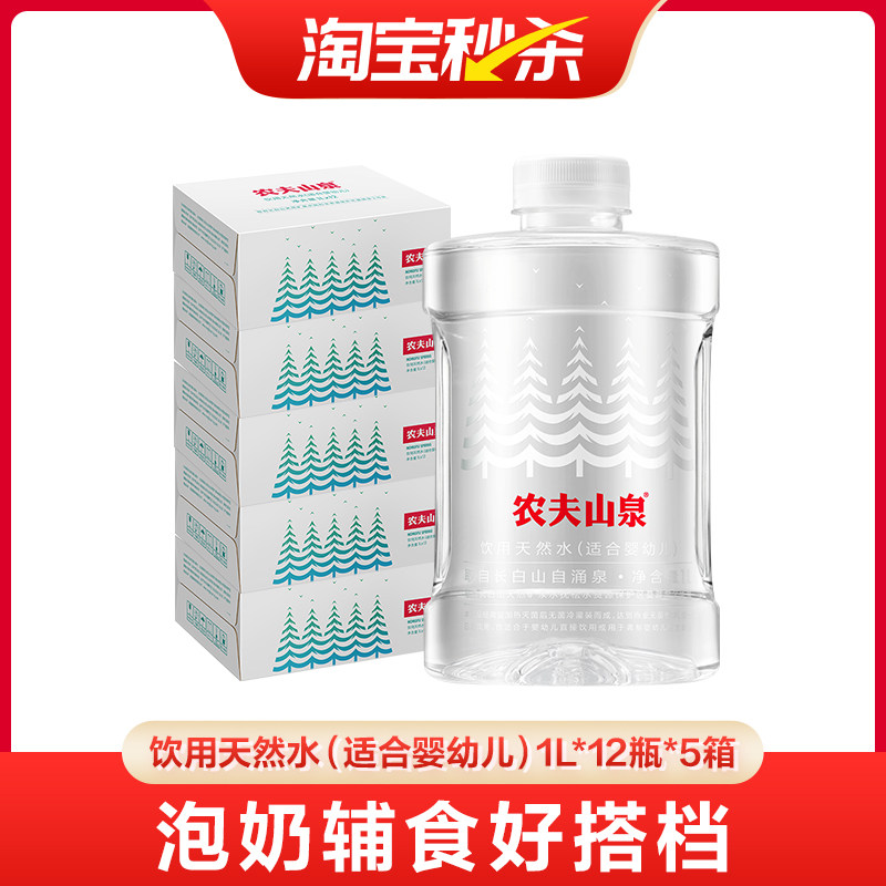 【618抢先购】农夫山泉饮用天然水(适合婴幼儿)1L*12瓶*5箱