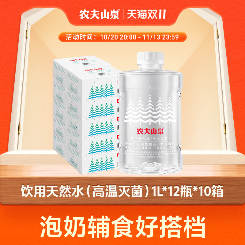 天然水(适合婴幼儿)1L*12瓶*10箱