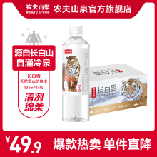 【农夫山泉官方旗舰店】农夫山泉长白雪天然雪山矿泉水535ml*24瓶