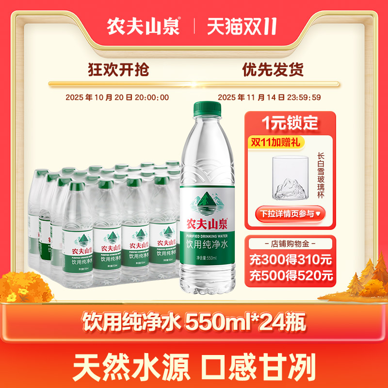 农夫山泉饮用纯净水550ml瓶装水