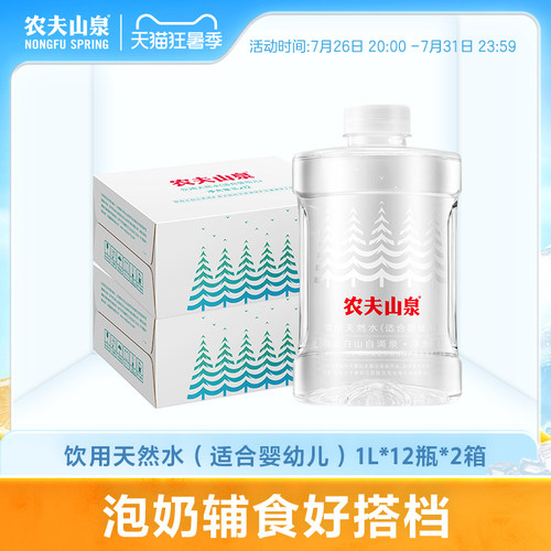 【渠道专享】农夫山泉饮用天然水（适合婴幼儿）1L*12瓶*2箱
