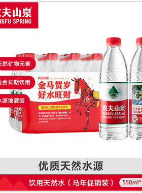 【马年限定装】农夫山泉饮用天然水红盖水550ml*12瓶红瓶水