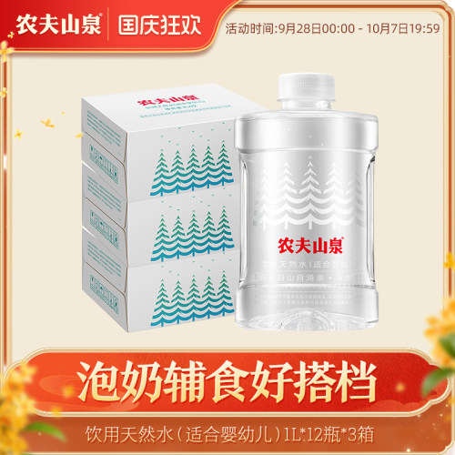 农夫山泉饮用天然水（适合婴幼儿）1L*12瓶*3箱