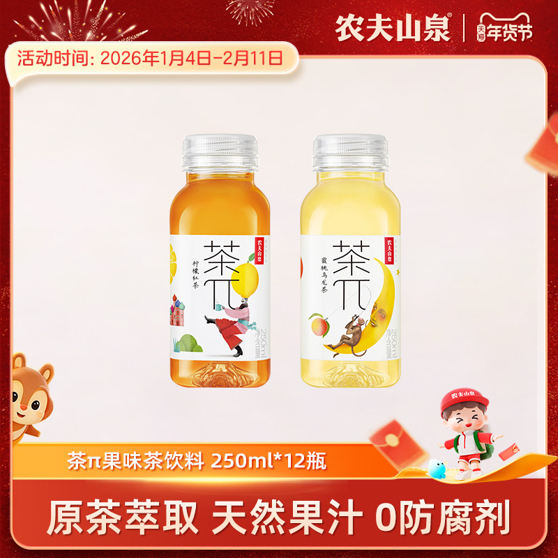 农夫山泉官方旗舰店农夫山泉茶派茶π迷你口袋装小瓶饮料250ml*12,咖啡/麦片/冲饮,调味茶饮料,淘宝优惠券,粉丝福利购,淘宝优惠卷