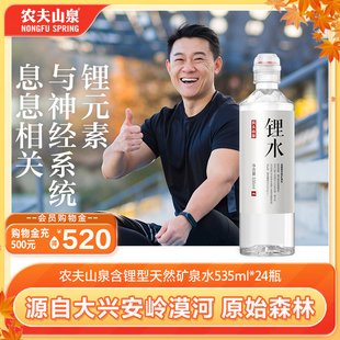 535ml 锂水 饮用天然矿泉水 24瓶 农夫山泉官方旗舰店