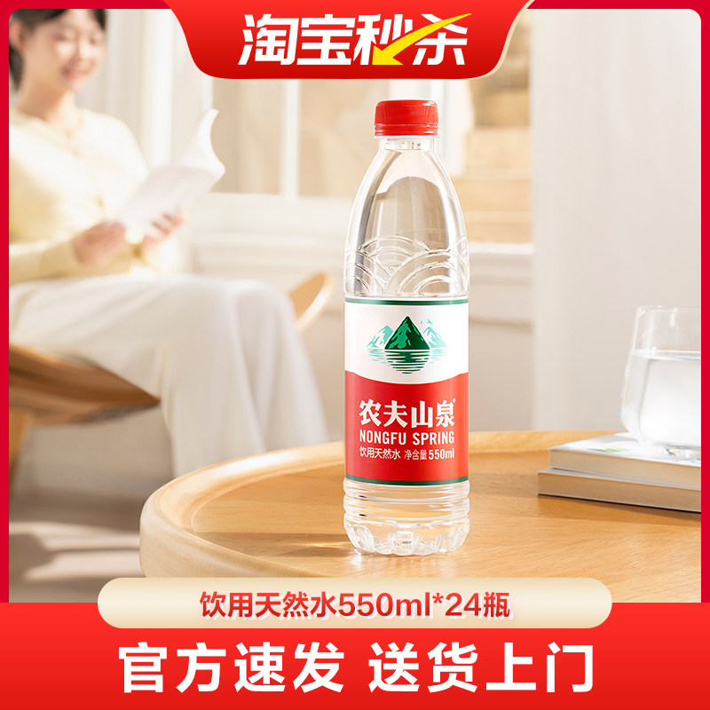 【送货上门】农夫山泉饮用水天然水红盖水550ml*24整箱红瓶水