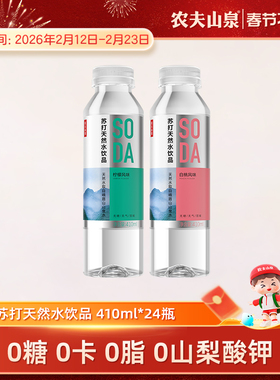 【农夫山泉官方旗舰店】农夫山泉苏打天然水饮品苏打水410ml*24瓶