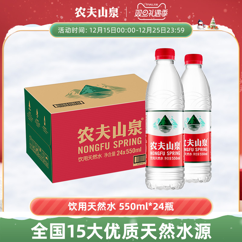 【农夫山泉官方旗舰店】农夫山泉饮用水天然水红盖水550ml*24整箱