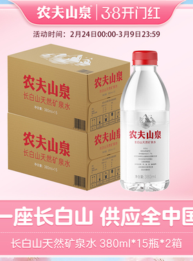 农夫山泉官方旗舰店长白山天然矿泉水小瓶矿泉水380ml*15瓶*2箱