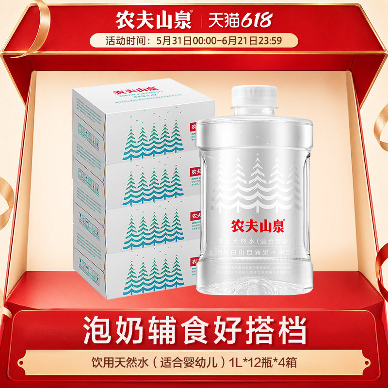 【农夫山泉官方旗舰店】饮用天然水(适合婴幼儿)1L*12瓶*4箱