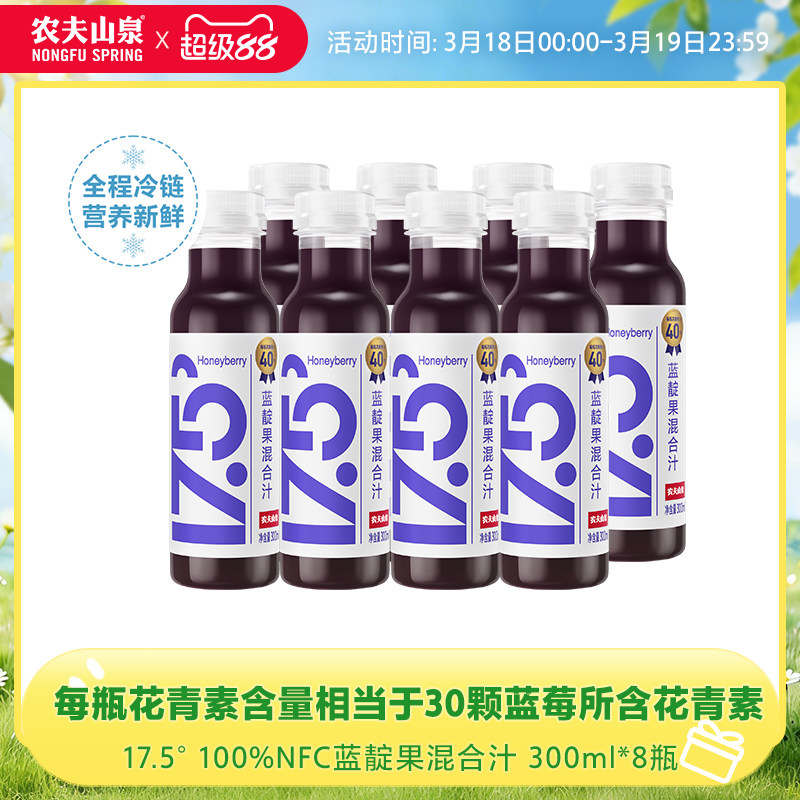 农夫山泉17.5&deg; 100%NFC蓝靛果混合汁300ml*8瓶冷链运输蓝莓汁