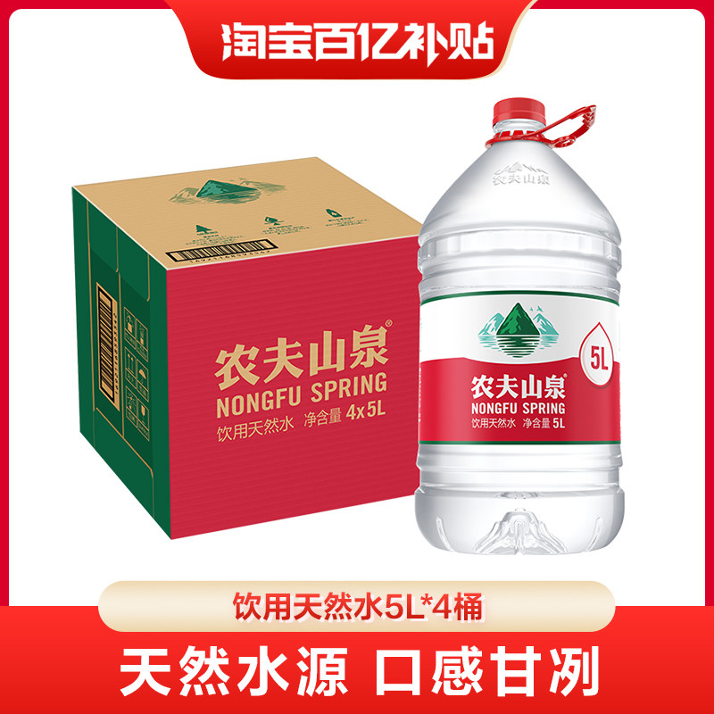 【渠道专享】农夫山泉饮用水天然水红盖水桶装水5L*4桶整箱,咖啡/麦片/冲饮,饮用天然矿泉水/饮用天然水,淘宝优惠券,粉丝福利购,淘宝优惠卷