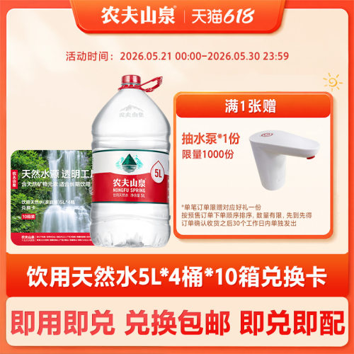 农夫山泉饮用天然水5L*4桶*10箱