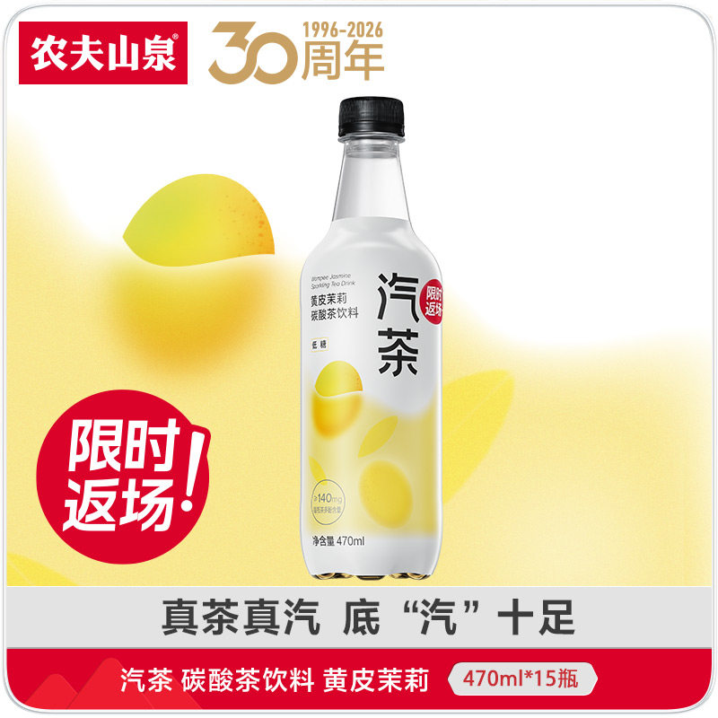 【30周年限时返场】农夫山泉汽茶碳酸饮料470ml*15瓶
