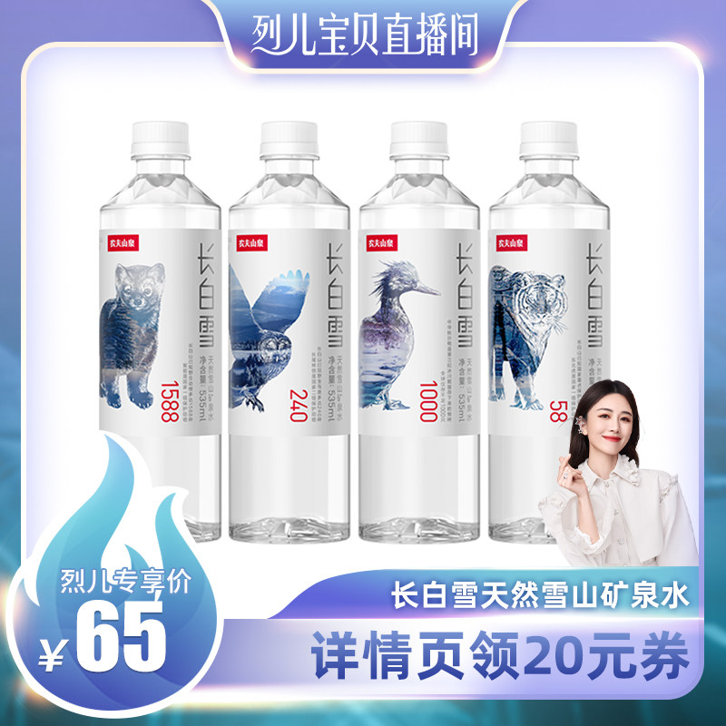 【烈儿专享】农夫山泉长白雪天然雪山矿泉水535ml*24瓶