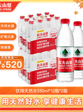 【区域专享】农夫山泉饮用水天然水红盖水550ml*12瓶*2包