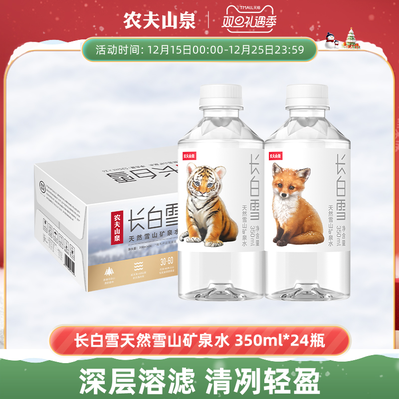 农夫山泉雪山矿泉水350ml*24