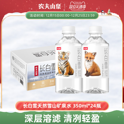 农夫山泉长白雪天然雪山矿泉水小瓶矿泉水350ml*24瓶源自长白山