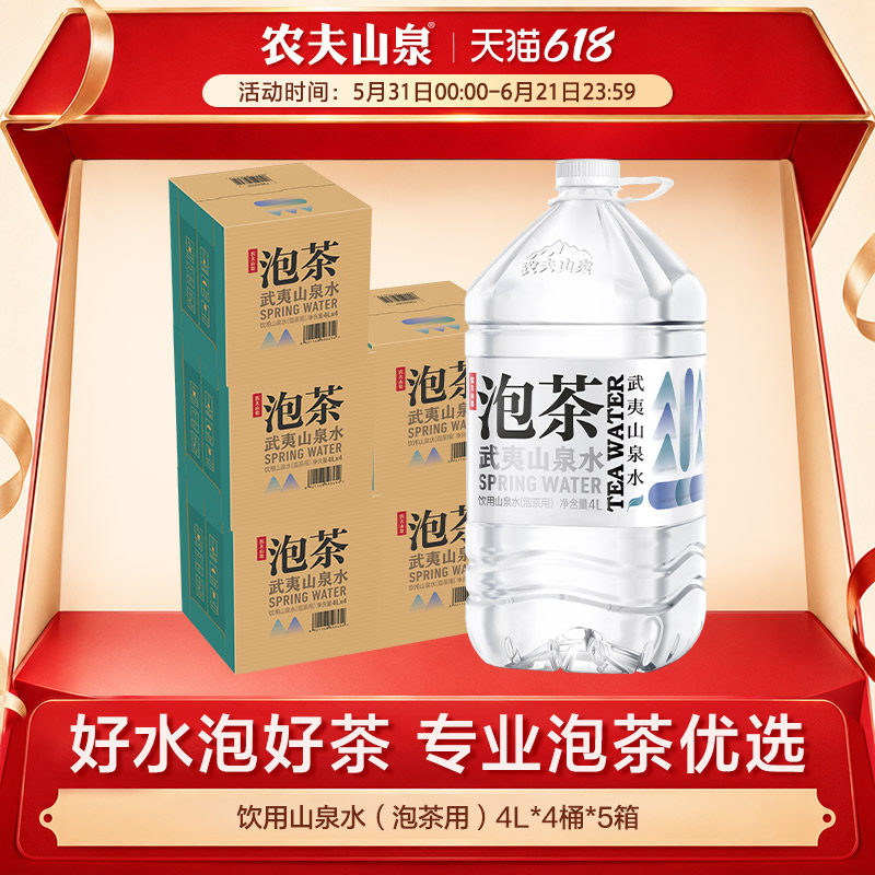 【农夫山泉官方旗舰店】泡茶水山泉水饮用水桶装水4L*4瓶*5箱